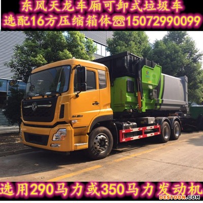 东风天锦车厢可卸式垃圾车可载10方压缩垃圾箱CLW5180ZXXD6