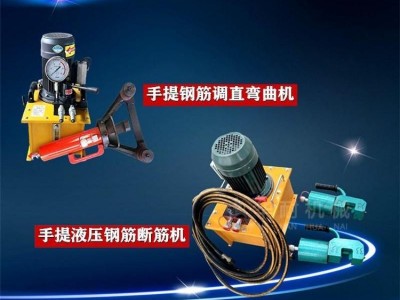 福建福州便携式钢筋弯曲机手持液压钢筋切断机厂家批发