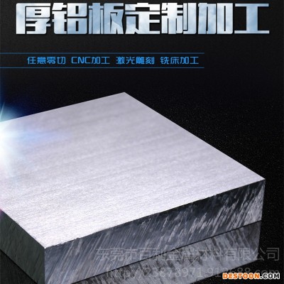6063铝板 6063t5中厚铝板 CNC加工铝板 铣床加工铝板 激光雕刻铝板 百利金属 厂家现货
